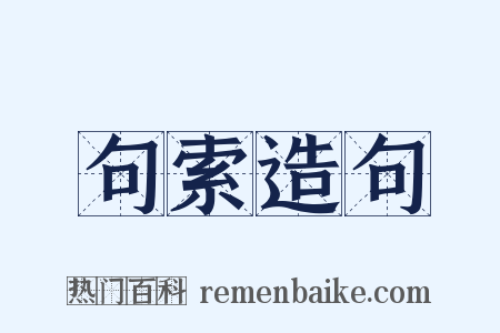 句索造句是什么意思的图片